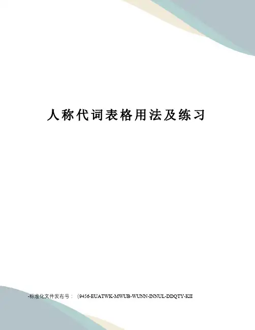 人称代词表格用法及练习
