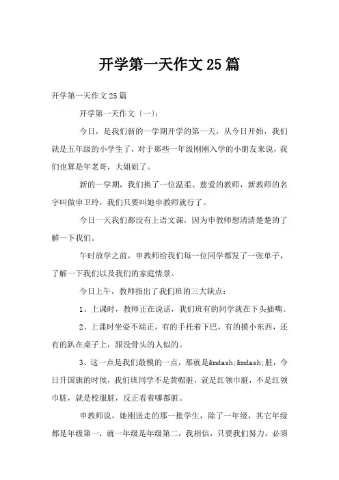 开学第一天作文25篇