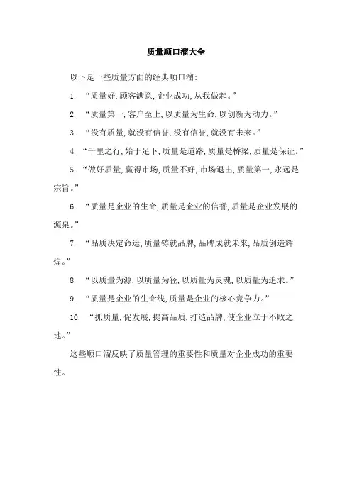 质量顺口溜大全