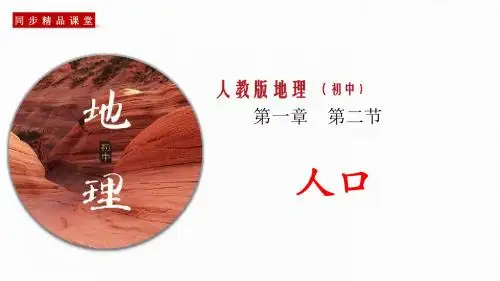 专题1.2 人口(同步课件)-2019-2020学年八年级地理上册(人教版)