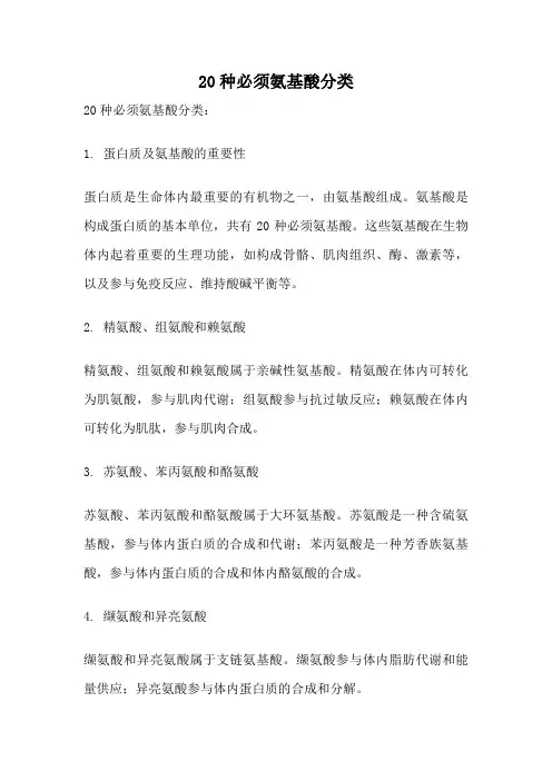 20种必须氨基酸分类