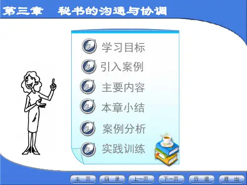 秘书沟通与协调的策略技巧