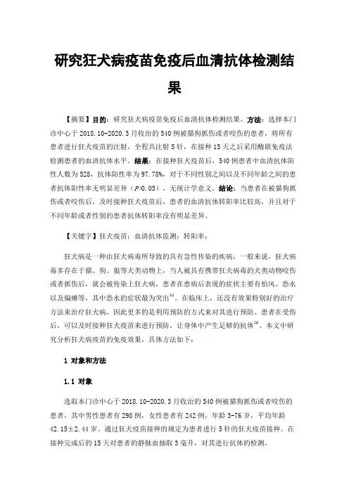 研究狂犬病疫苗免疫后血清抗体检测结果