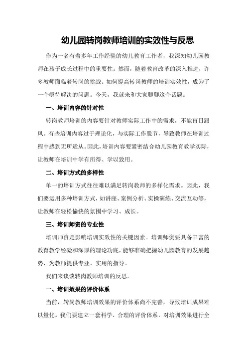 幼儿园转岗教师培训的实效性与反思