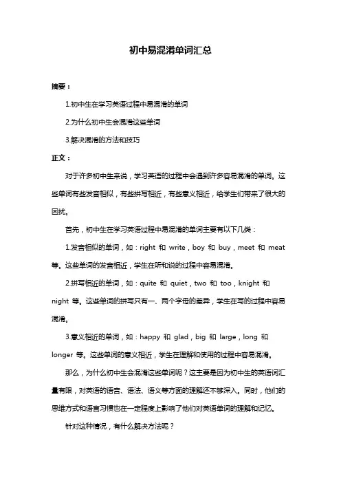 初中易混淆单词汇总