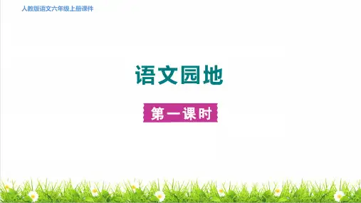 统编版语文六年级上册第二单元《语文园地二》课件