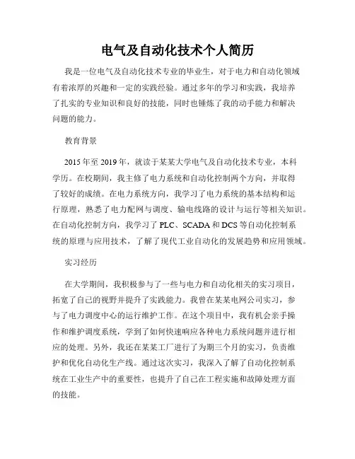 电气及自动化技术个人简历
