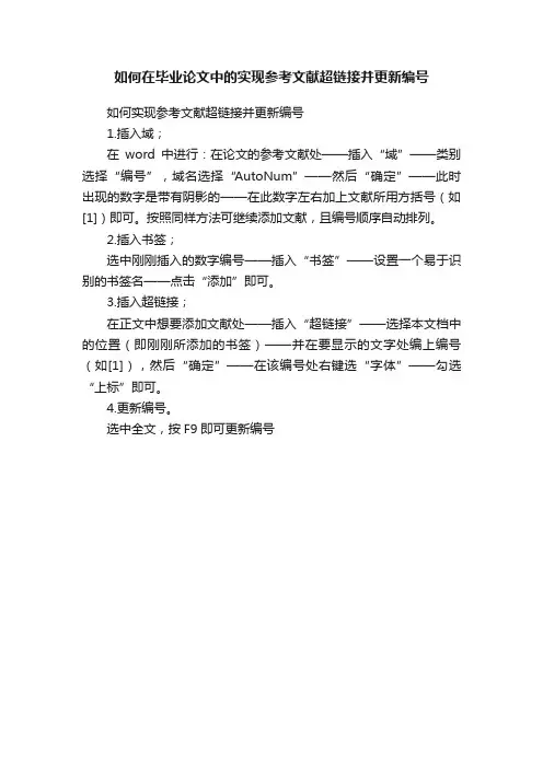如何在毕业论文中的实现参考文献超链接并更新编号