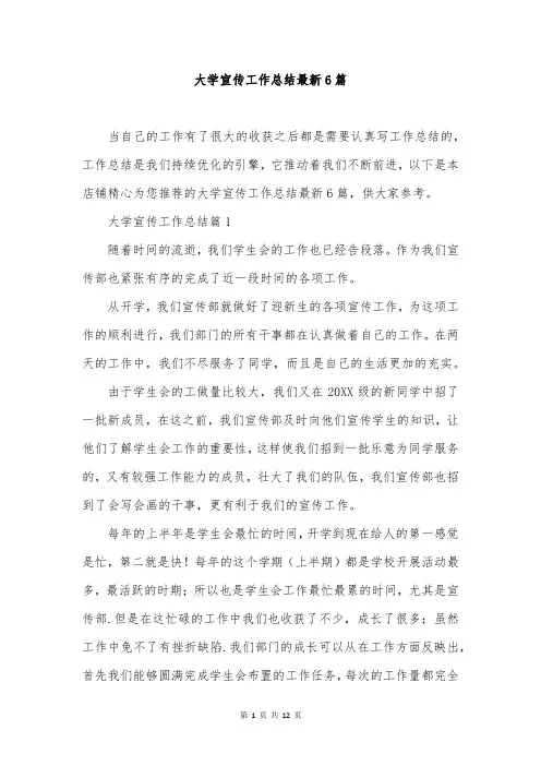 大学宣传工作总结最新6篇