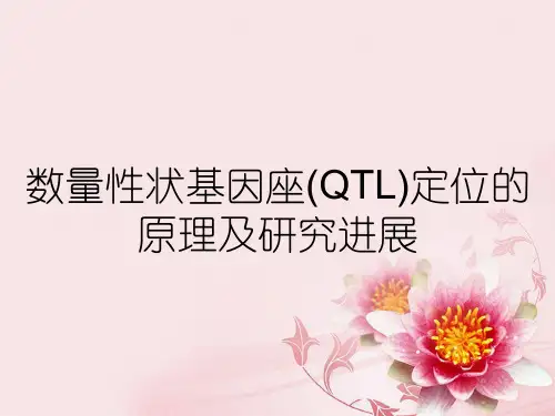 数量性状基因座(QTL)定位的原理及研究进展