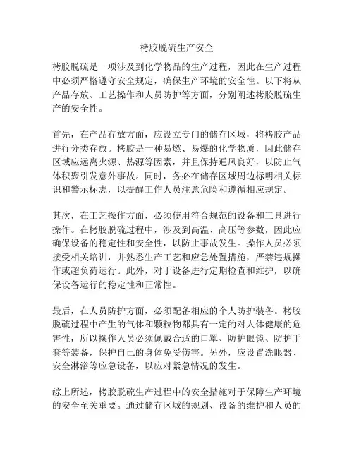 栲胶脱硫生产安全