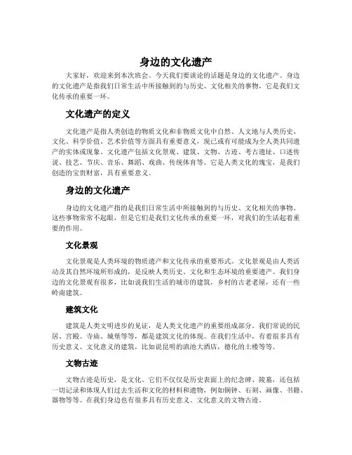 《身边的文化遗产》主题班会主持词记录内容