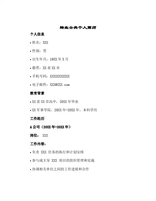 转业士兵个人简历
