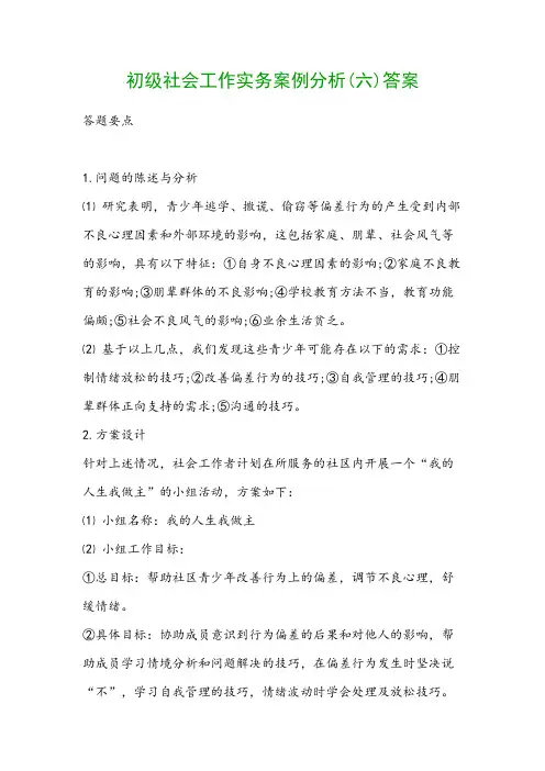 初级社会工作实务案例分析答案