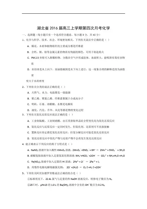 高三化学月考试题及答案-湖北2016届高三上学期第四次月考化学