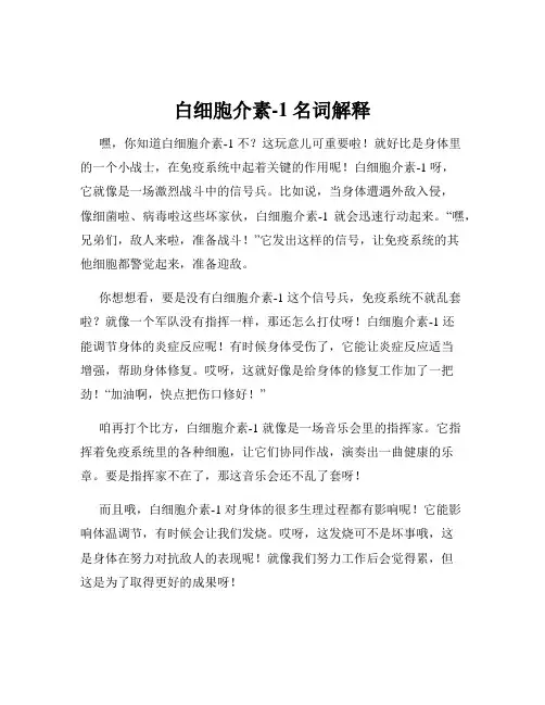 白细胞介素-1名词解释