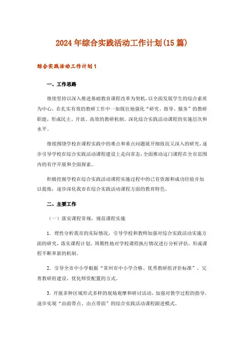 2024年综合实践活动工作计划(15篇)