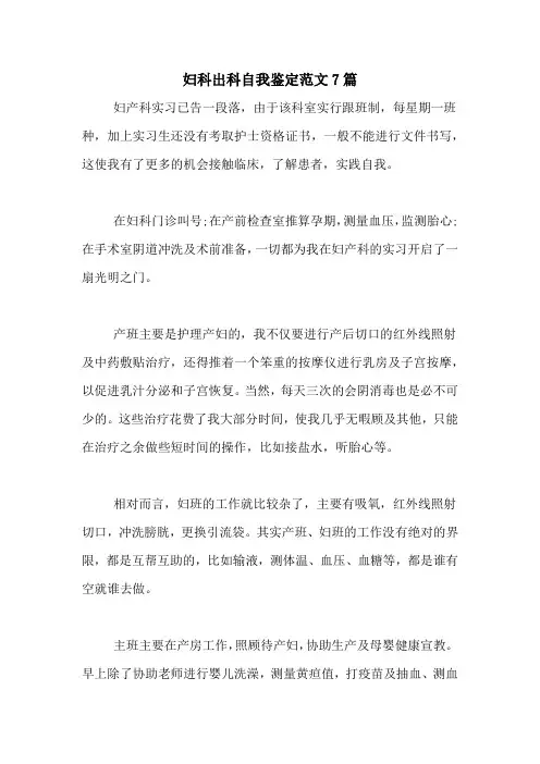 妇科出科自我鉴定范文7篇