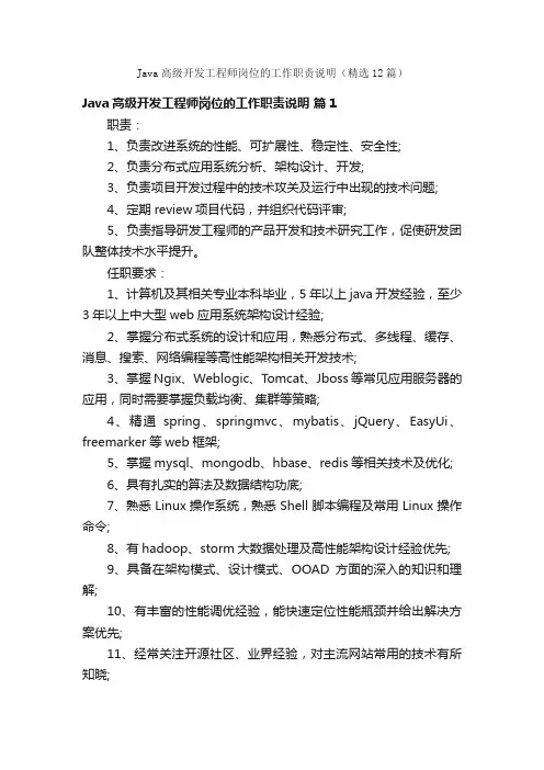 Java高级开发工程师岗位的工作职责说明（精选12篇）