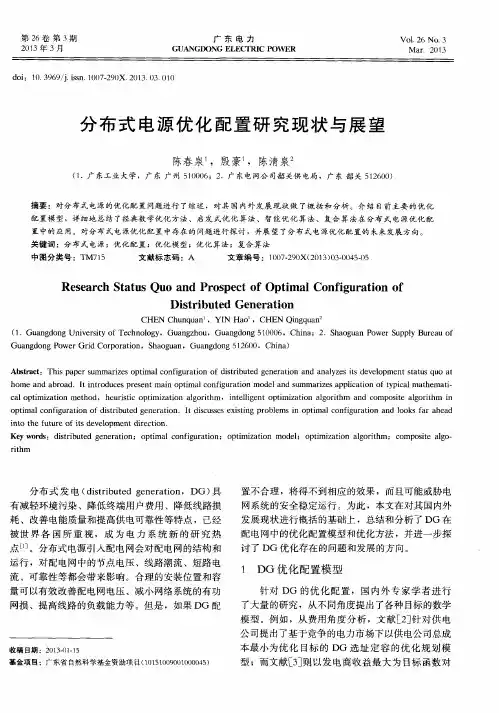分布式电源优化配置研究现状与展望