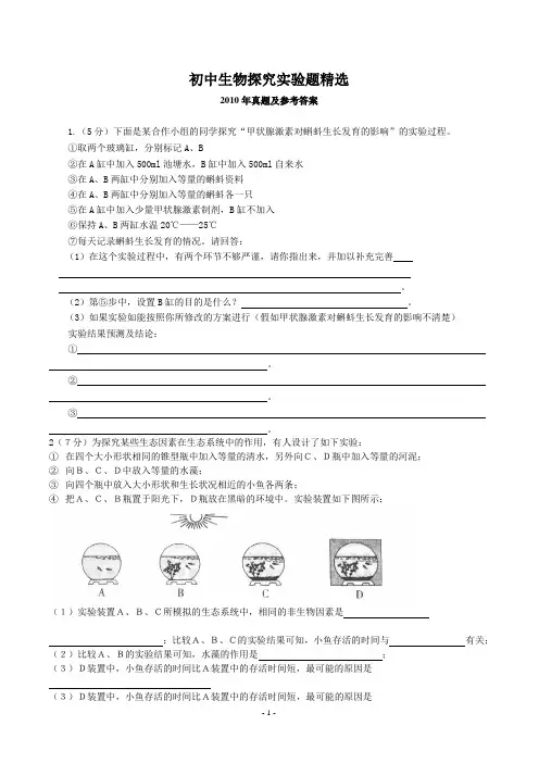 初中生物探究实验题精选(含答案)
