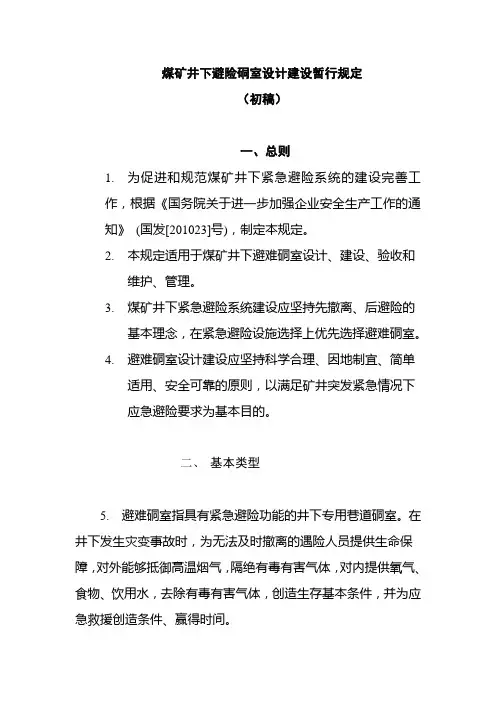 煤矿井下避险硐室设计建设暂行规定