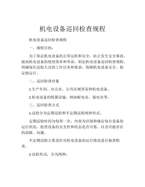 机电设备巡回检查规程