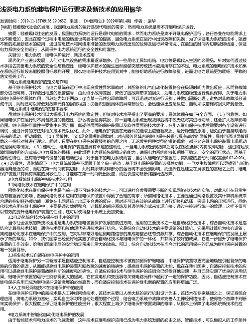 浅谈电力系统继电保护运行要求及新技术的应用振华