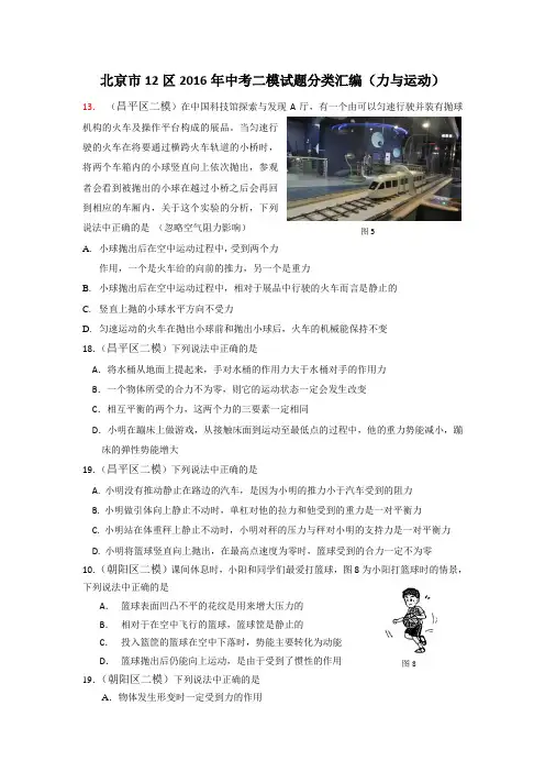 北京市12区2016年中考二模试题分类汇编(力与运动)