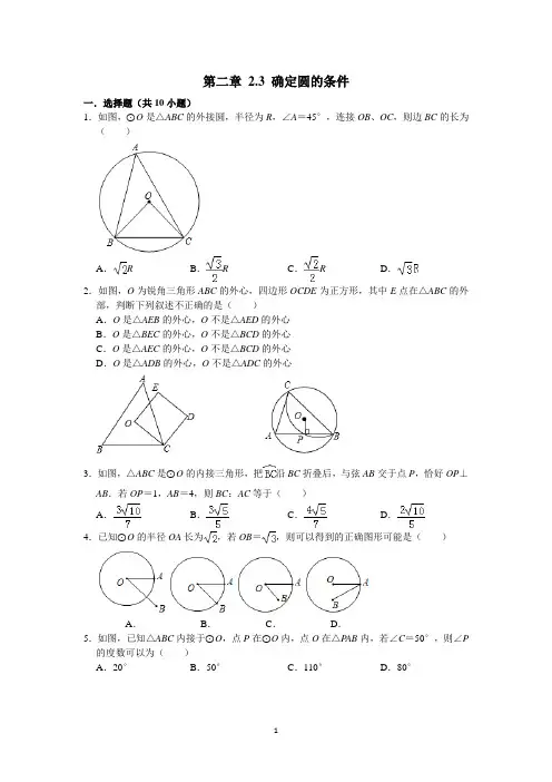 苏教版九年级数学上册第二章 2.3 确定圆的条件 练习题(含答案解析)