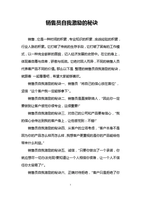 销售员自我激励的秘诀