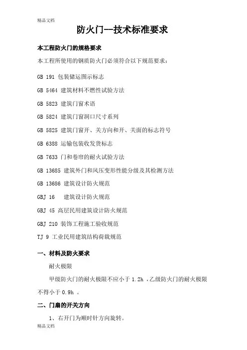 (整理)防火门技术标准要求