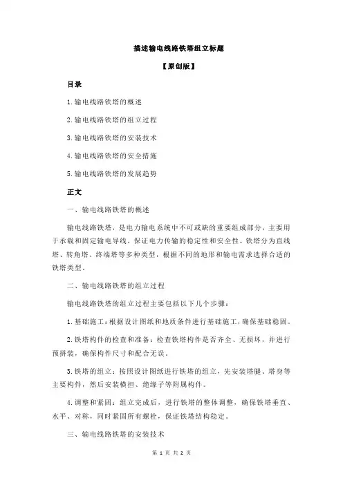 描述输电线路铁塔组立标题