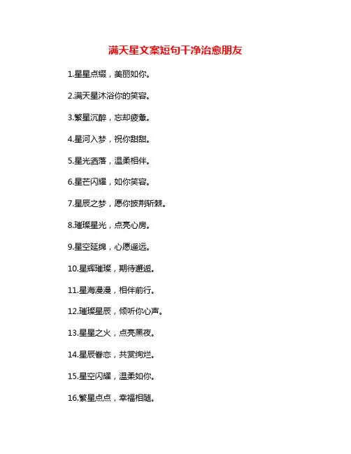 满天星文案短句干净治愈朋友