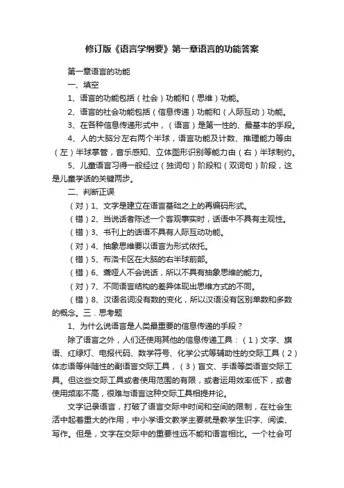 修订版《语言学纲要》第一章语言的功能答案