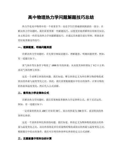 高中物理热力学问题解题技巧总结