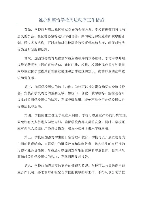 维护和整治学校周边秩序工作措施