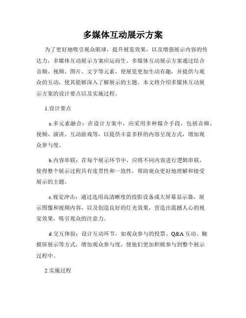 多媒体互动展示方案