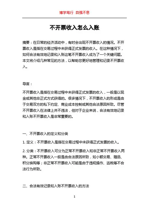不开票收入怎么入账
