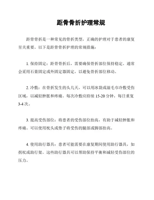 距骨骨折护理常规