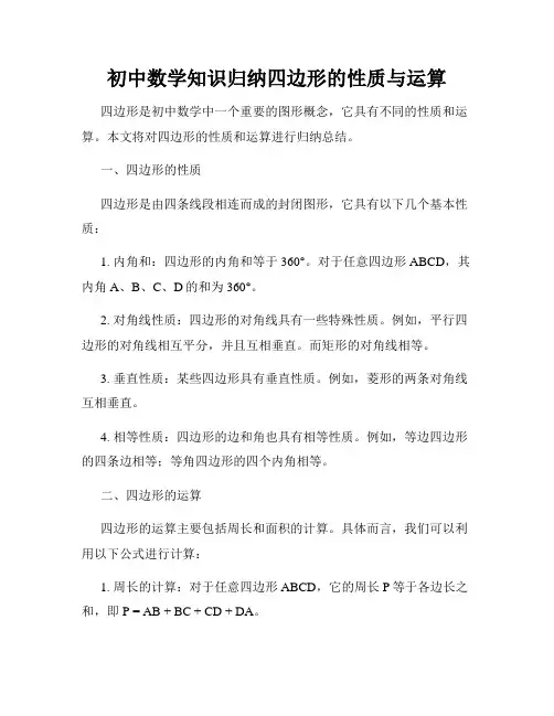 初中数学知识归纳四边形的性质与运算