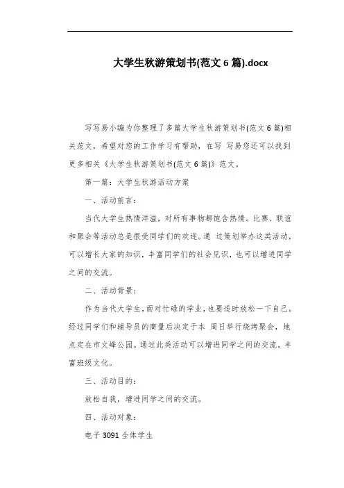 大学生秋游策划书(范文6篇)