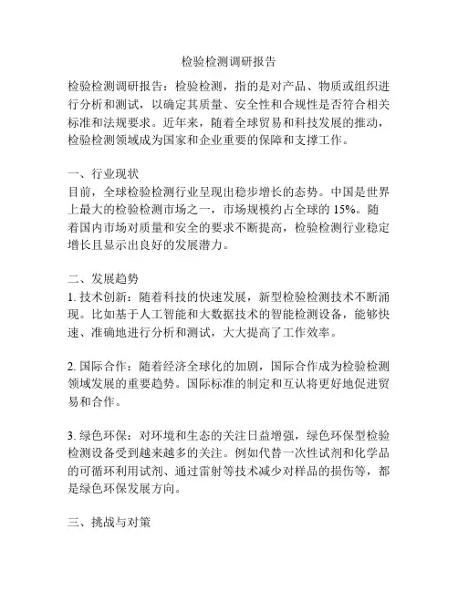 检验检测调研报告