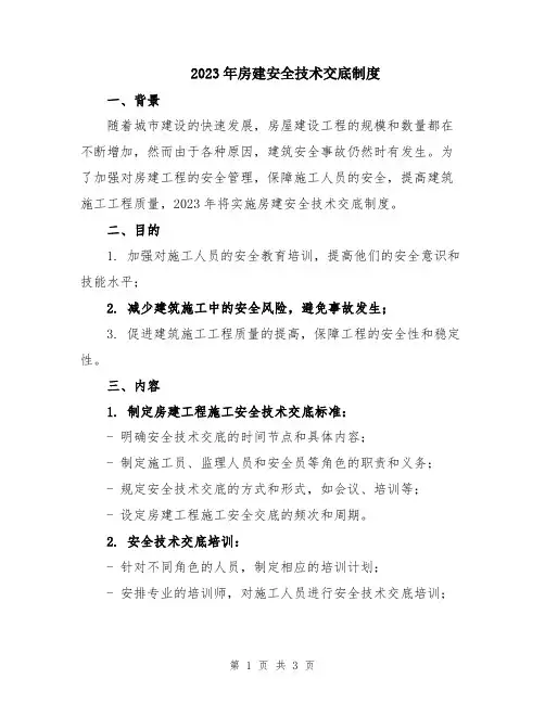 2023年房建安全技术交底制度