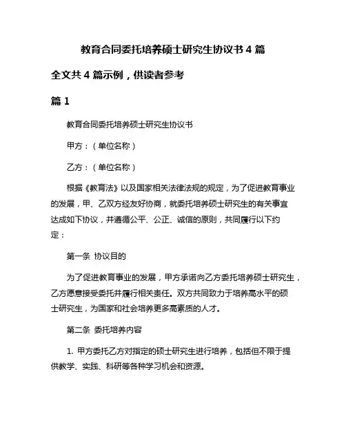 教育合同委托培养硕士研究生协议书4篇