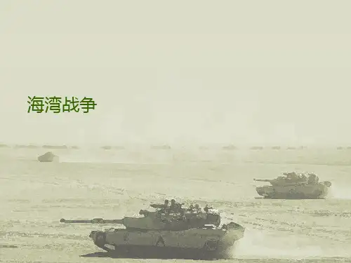 海湾战争&科索沃战争