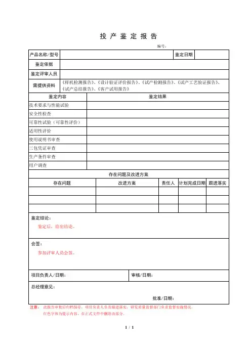投产鉴定报告