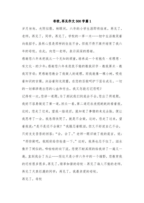 再见母校,作文550字