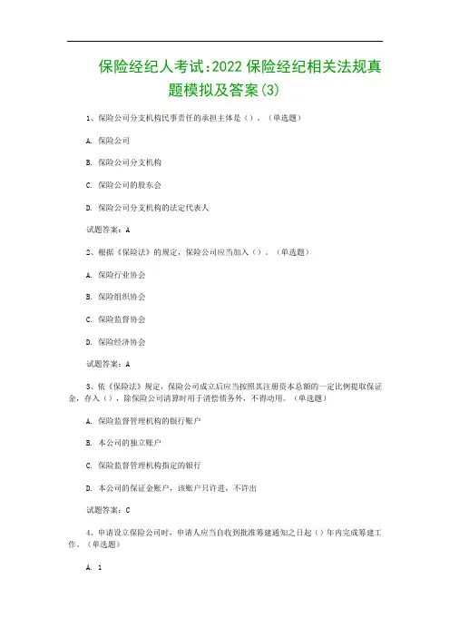 保险经纪人考试：2022保险经纪相关法规真题模拟及答案(3)