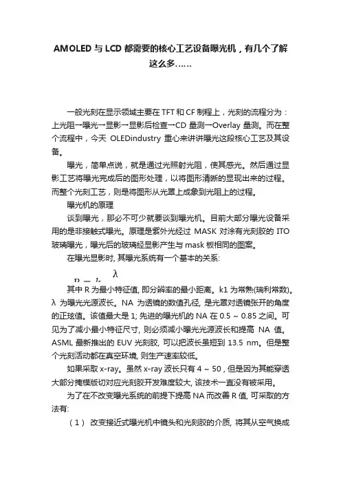 AMOLED与LCD都需要的核心工艺设备曝光机，有几个了解这么多……